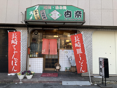 【瓢箪山駅から徒歩10分】おばんざい居酒屋♪長崎皿うどんとちゃんぽんも美味しいい！