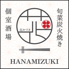 旬菜炭火焼き 花みづき HANAMIZUKIのおすすめ料理1