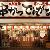 串かつ でんがな 大塚店の雰囲気2