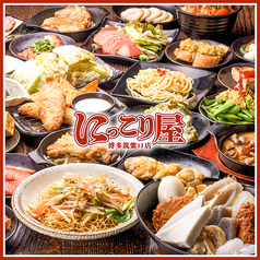 にっこり屋 博多筑紫口店特集写真1