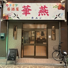 カラオケ居酒屋 華燕の写真