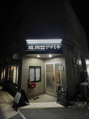 福岡修業酒場ツマミや 長崎浜口店の写真
