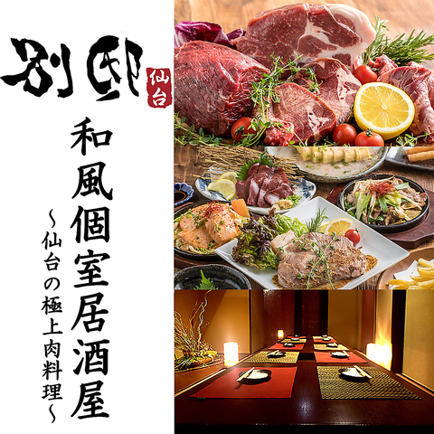 【仙台駅チカ】個室完備♪創作肉和食料理を堪能！宴会3000円～♪単品飲み放題有り★