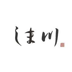 和食居酒屋しま川のコース写真