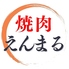 焼肉えんまるのロゴ