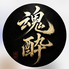 魂酔のロゴ