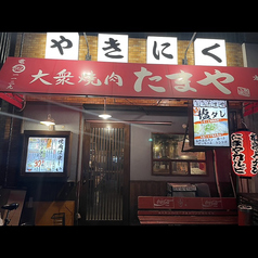 大衆焼肉 たまや 大橋店の雰囲気3