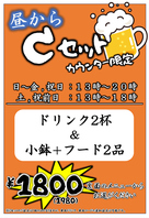 【昼からお得】カウンター限定！Cセット始めました~~♪