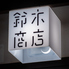 鈴木商店のロゴ