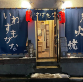 炭火焼鳥いわずもがなの雰囲気3