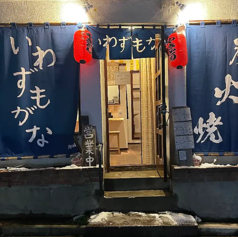 炭火焼鳥いわずもがなの雰囲気3