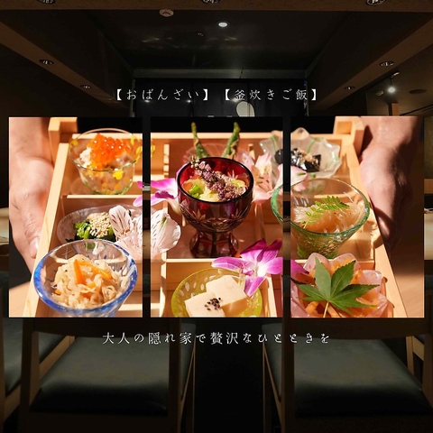 【おばんざい】【釜炊きご飯】と旬の和食。大人の隠れ家で贅沢なひとときを。