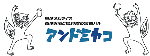 昼：オムレツを投げてキャッチするオムライス専門店　夜：お酒に合う料理の宮古バル　