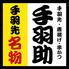 生ビール180円「手羽助」今出川店のロゴ