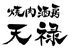 焼肉酒房天禄 池下店のロゴ