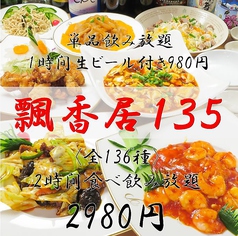 飄香居135 ピャオシャンチー135 上野店イメージ