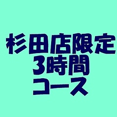 くいもの屋 わん 京急杉田駅前店のコース写真