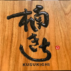楠きち