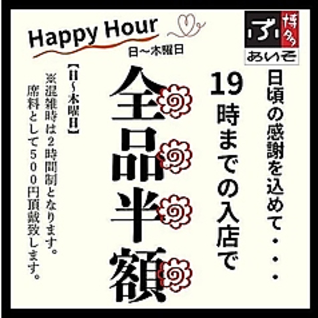 毎日がHAPPY　HOUR！日～木19：00まで！全品半額ハッピーアワー！