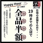 毎日がHAPPY　HOUR！日～木19：00まで！全品半額ハッピーアワー！