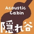 Acoustic Cabin 隠れ谷