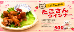 くまさん家のたこさんウインナー