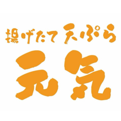 揚げたて天ぷら元気の特集写真