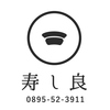 寿司良の写真