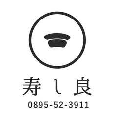 寿司良の写真