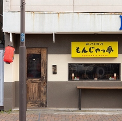 酔って手羽ってもんじゃっ亭の特集写真