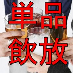 豪華70種単品飲み放題クーポン利用で女性は今だけ1200円