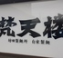 梵天楼 坊田製麺所