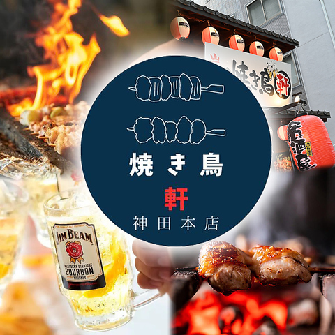 ＪＲ神田駅そば！気軽にふらっと立ち寄れる焼き鳥のお店