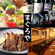 はなの夢 まぐろや ルートイン長野店 海鮮ダイニングの写真