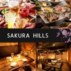 SAKURA HILLS さくらヒルズ 目黒居酒屋ダイニング