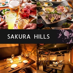 SAKURA HILLS さくらヒルズ 目黒居酒屋ダイニング 店舗画像