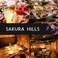 SAKURA HILLS さくらヒルズ 目黒居酒屋ダイニング