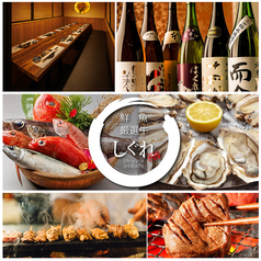 個室居酒屋 しぐれ 新橋店の写真