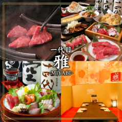 鮮魚地酒と飛騨牛のお店　個室居酒屋　一代目 雅-MIYABI-の写真