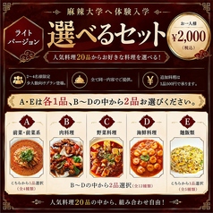 本格四川料理 麻辣大学 上野本店のコース写真
