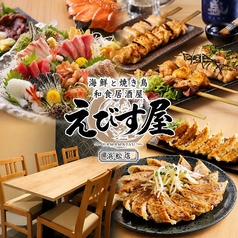個室完備 海鮮と焼き鳥 和食居酒屋 えびす屋 浜松店の写真