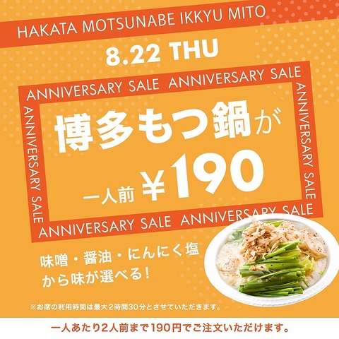 お陰様で9周年！！8/22（日）に周年祭を開催いたします。博多もつ鍋がなんと190円！！