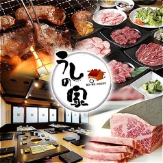 焼肉 うしの家 北名古屋徳重店の写真