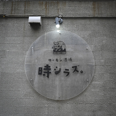 サーモン酒場 時シラズの特集写真