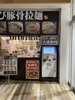 ラーメン春樹 藤沢店の写真