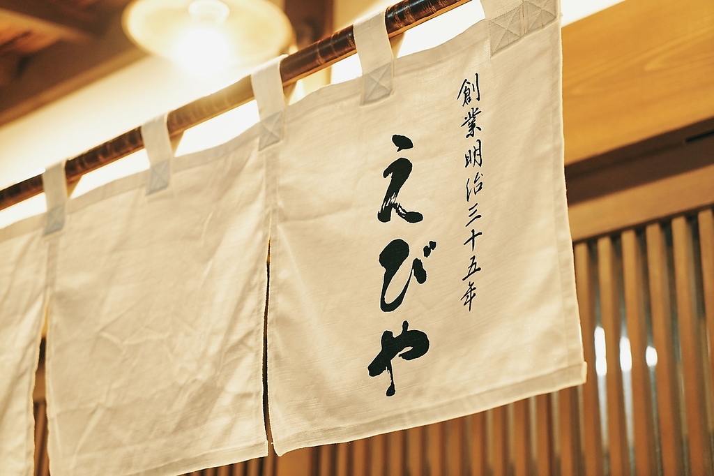 創業百年超の老舗うなぎ専門店「鰻のえびや」