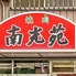 焼肉 南光苑 西川口 西口店のロゴ