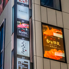 焼肉もとやま 五反田店の外観2