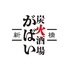 【フロア貸切8～16名】炭火酒場　がばい新橋店のロゴ