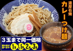 石焼濃厚カレーつけ麺　3玉まで同一価格